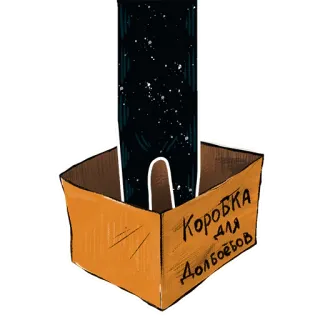 📦 Коробка для Долбоёбов 侮辱, 盒子, 俄语, 冒犯, 侮辱性词语 telegram sticker