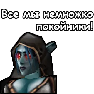 🧛‍♀ Все мы немножко покойники! telegram sticker