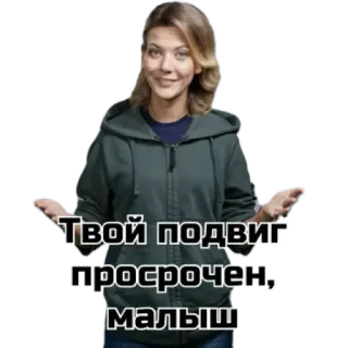 🤷‍♂️ Твой подвиг просрочен, малыш 俄语, 女人, 贴纸, 短语, 过期 whatsapp sticker