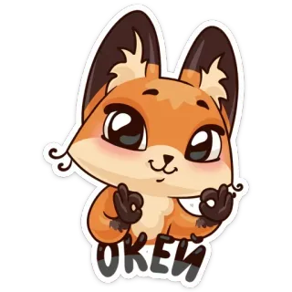 👌 ОКЕЙ fox, cute, okay, cartoon, animal telegram sticker