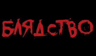 ❗️ БЛЯДСТВО оскорбительные, текст, русский, проклятье, нецензурная лексика telegram sticker