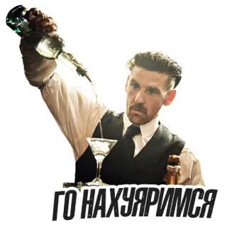 🥃 ГО НАХУЯРИМСЯ Alkohol, Trinken, Cocktail, Barkeeper, Spirituosen, Eingießen whatsapp sticker