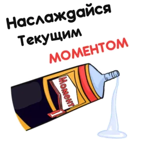 ☝️ Наслаждайся текущим MOMENTOM pegamento, momento, disfrutar, texto, ruso whatsapp sticker