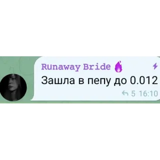 🎡 Runaway Bride: Зашла в пепу до 0.012 telegram sticker