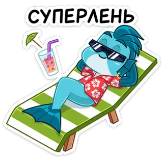 ☺️ СУПЕРЛЕНЬ 漫画, 魚, リラックス, 休暇, ビーチ, 夏, サングラス, カクテル, チル telegram sticker