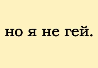 🍑 но я не гей. русский, текст, фраза, высказывание whatsapp sticker