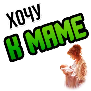 👩 ХОЧУ К МАМЕ Mutter, Baby, Liebe, Familie, Russischer Text whatsapp sticker