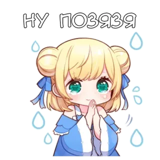 🥺 НУ ПОЗЯЗЯ anime, cute, blonde, pleading, crying, girl telegram sticker