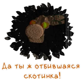 👋 Да ты ж отбившаяся скотинка! whatsapp sticker