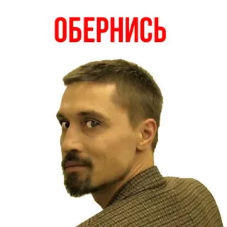😄 ОБЕРНИСЬ homem, olhando para trás, texto russo, virar-se telegram sticker