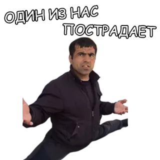 😠 ОДИН ИЗ НАС
ПОСТРАДАЕТ ruso, pegatina, hombre, dividido telegram sticker