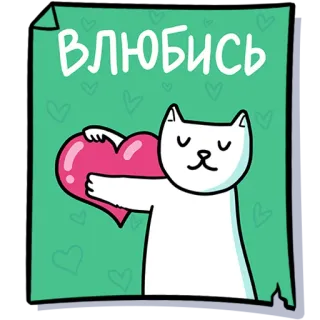 ❤️ ВЛЮБИСЬ cat, heart, love, sticker, cute, romantic telegram sticker
