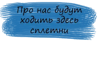 💫 Про нас будут ходить здесь сплетни Russian text, gossip, rumors, chat, blue sticker telegram sticker
