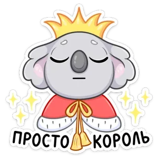 🤴 ПРОСТО КОРОЛЬ коала, король, корона, животное, милый, королевский, мультфильм telegram sticker