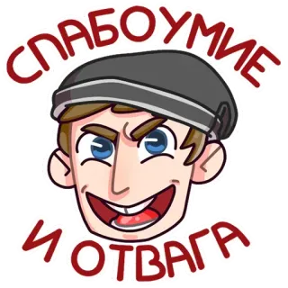 💪 СЛАБОУМИЕ И ОТВАГА славянский, славянский, русский, текст, безумный, храбрый, юмор, мультфильм whatsapp sticker