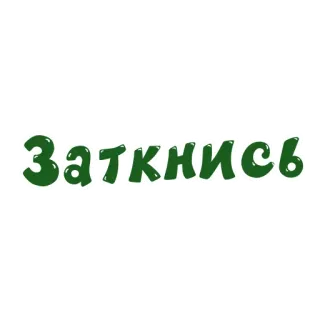 🤐 Заткнись russische Sprache, Text, beleidigend, Slang, Schimpfwort whatsapp sticker
