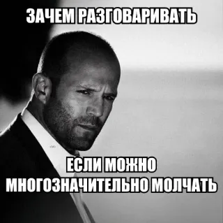 🕊️ Jason Statham ЗАЧЕМ РАЗГОВАРИВАТЬ
ЕСЛИ МОЖНО
МНОГОЗНАЧИТЕЛЬНО МОЛЧАТЬ meme, Jason Statham, silence, Russian, actor, man, portrait telegram sticker