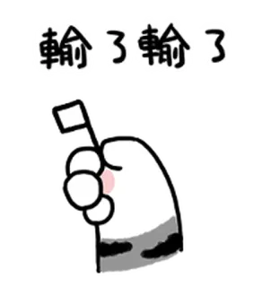 🏳️ 輸了輸了 cờ trắng, thất bại, đầu hàng, tiếng Trung, văn bản, buồn telegram sticker
