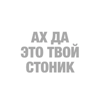 🅾 Ах да, это твой стоник telegram sticker