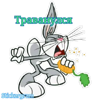 🤢 Bugs Bunny Траванулся Cartoon, Bugs Bunny, Looney Tunes, Russisch, Text telegram sticker
