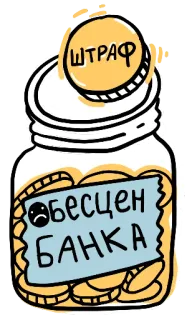 😭 ШТРАФ
ОБЕСЦЕН
БАНКА lọ, phạt, tiền, xu, phá giá, ngân hàng, Nga telegram sticker