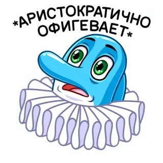 😯 *АРИСТОКРАТИЧНО ОФИГЕВАЕТ* дельфин, аристократ, стикер, русский, смешной, мультик telegram sticker