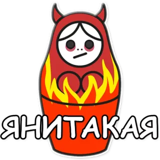 👿 ЯНИТАКАЯ Matriochka, Diable, Feu, Poupée, Russe, Autocollant, Rouge telegram sticker