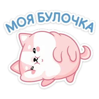 ☺️ МОЯ БУЛОЧКА 犬, 可愛い, ピンク, ロシア, うちのうさぎ, 甘い telegram sticker