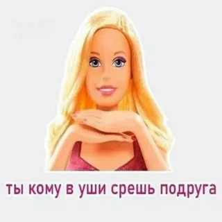 🌟 ты кому в уши срешь подруга บาร์บี้, ผมบลอนด์, รัสเซีย, ตุ๊กตา, ข้อความ telegram sticker