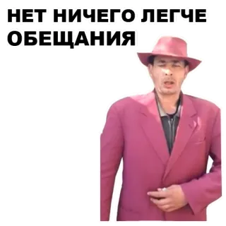 🤵 НЕТ НИЧЕГО ЛЕГЧЕ ОБЕЩАНИЯ telegram sticker