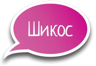 👍 Шикос balão de fala, texto, rosa, palavra, russo telegram sticker