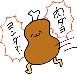 🍗 肉ダヨ 肉, 鸡肉, 卡哇伊, 日式, 食物, 可爱, 卡通 telegram sticker