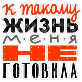 😤 К такому жизнь меня не готовила Russian text, quote, phrase, sticker telegram sticker