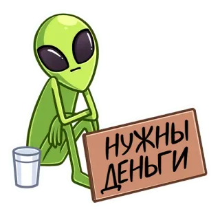 💸 нужны деньги Alien, Geld, Betteln, Brauche Geld, Armut, Lustig, Cartoon telegram sticker