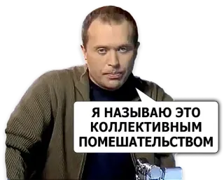 🤕 Я НАЗЫВАЮ ЭТО КОЛЛЕКТИВНЫМ ПОМЕШАТЕЛЬСТВОМ telegram sticker
