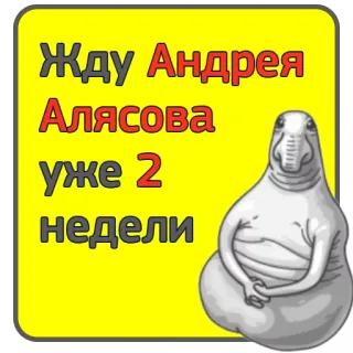 😔 Жду Андрея Алясова уже 2 недели warten, Siegel, russisch, Humor telegram sticker