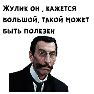 🧐 Жулик он, кажется большой, такой может быть полезен 남자, 진지한, 인물사진, 러시아, 인용구, 빈티지 telegram sticker