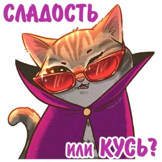 🧛‍♂️ СЛАДОСТЬ
или КУСЬ? Katze, Vampir, Halloween, Cartoon, Sticker telegram sticker
