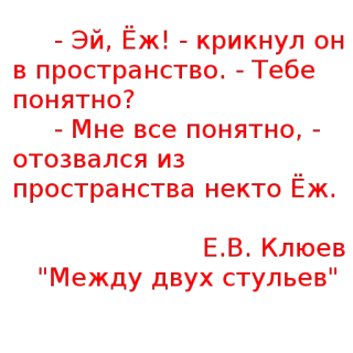 🌾 Между двух стульев ЭЙ. Еж. - крикнул он
пространство. Тебе
Понятно?
Мне все понятно,
отозвалЛСЯ ИЗ
пространства нектоЕЖ
Е.В. Клюев
"Между двух стульев' telegram sticker