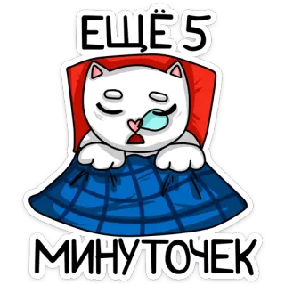 😴 ЕЩЁ 5 МИНУТОЧЕК кот, сон, мультфильм, ленивый, милый, русский, кровать whatsapp sticker