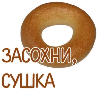🤐 ЗАСОХНИ, СУШКА Bagel, Donut, Nourriture, Pâtisserie telegram sticker