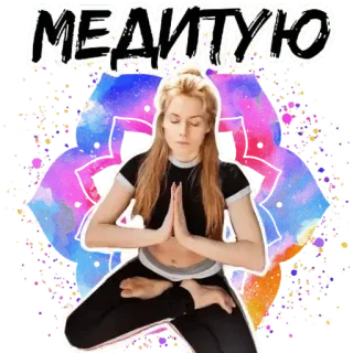 😇 МЕДИТУЮ медитация, йога, расслабление, намасте, здоровье, духовность telegram sticker