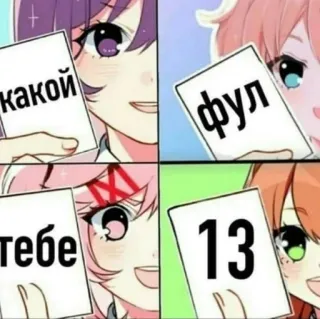 🌟 какой фул тебе 13 anime, meme, text, doki doki literature club whatsapp sticker