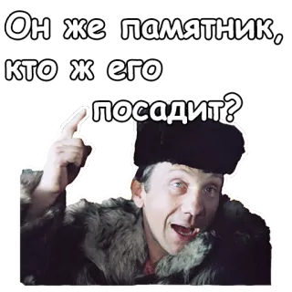 👆 Он же памятник, кто ж его посадит? russian, quote, character, funny, meme telegram sticker