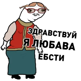 👋 ЗДРАВСТВУЙ Я ЛЮБАВА ЕБСТИ character, Russian, text, offensive telegram sticker