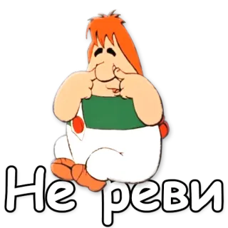 😢 Не реви Мультфильм, Грустный, Плачущий, Персонаж whatsapp sticker