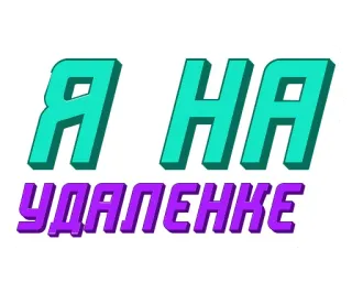 👨‍💻 Я НА
УДАЛЕНКЕ ruso, texto, palabra telegram sticker