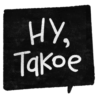 😕 Hy, такое saludo, ruso, frase, cursiva, manuscrito whatsapp sticker