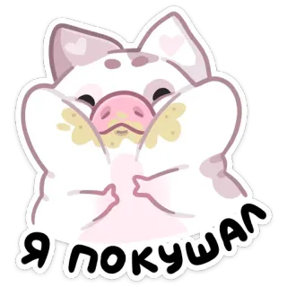 ☺ Я покушал 돼지, 귀여운, 음식, 동물, 만화 whatsapp sticker