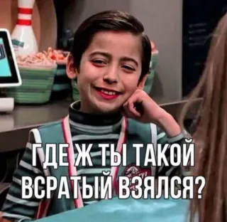 👻 ГДЕ Ж ТЫ ТАКОЙ 
ВСРАТЫЙ ВЗЯЛСЯ? whatsapp sticker
